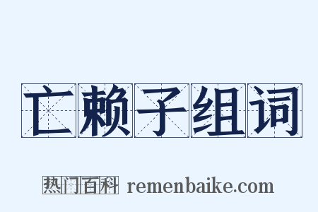 亡赖子组词是什么意思的图片